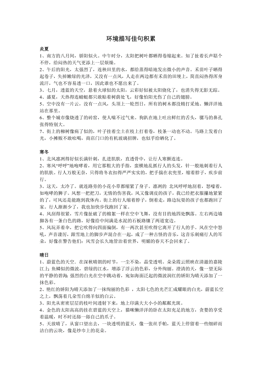 环境描写经典佳句 （精选可编辑）.docx_第1页