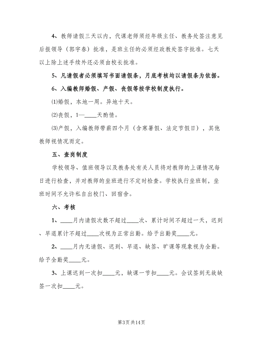 中学教师考勤制度范文（四篇）_第3页