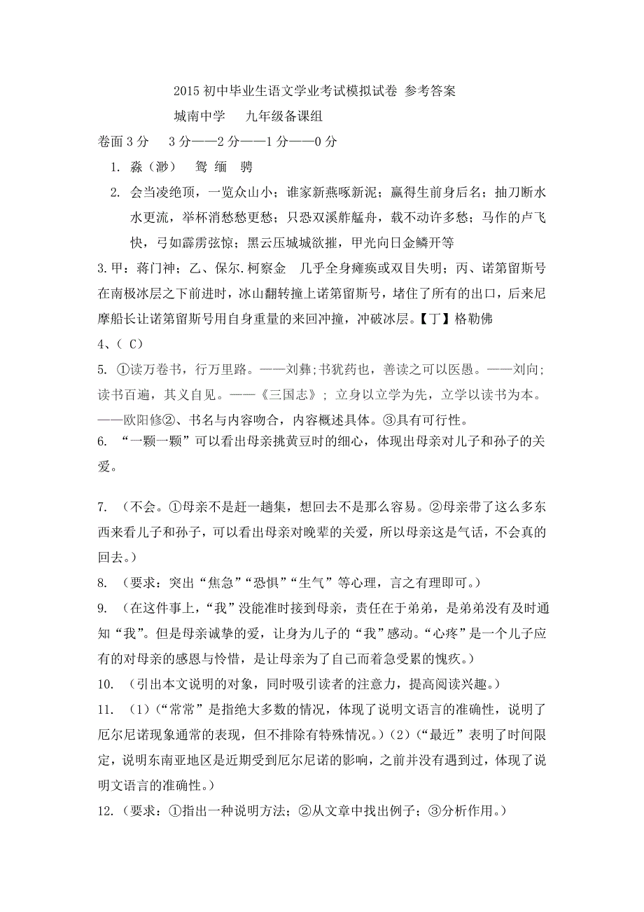 2015初中毕业生语文学业考试模拟试卷参考答案_第1页