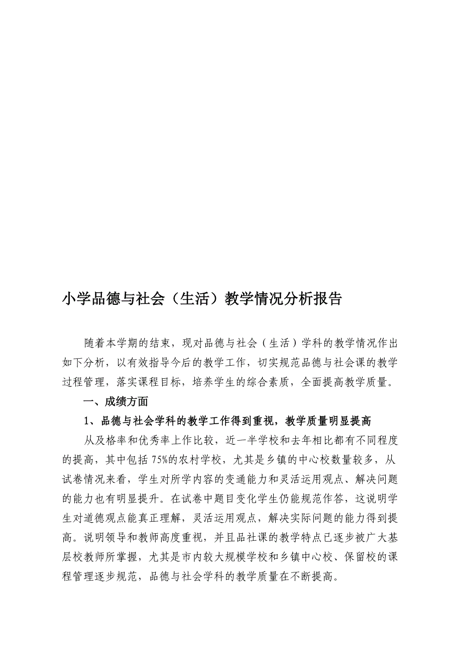 小学品德与社会(生活)教学情况分析报告.doc_第1页