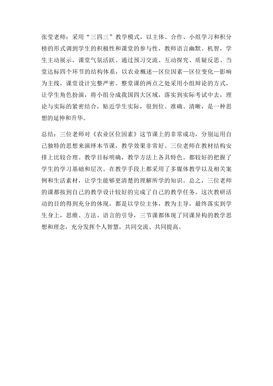 《农业区位因素》评课_第2页