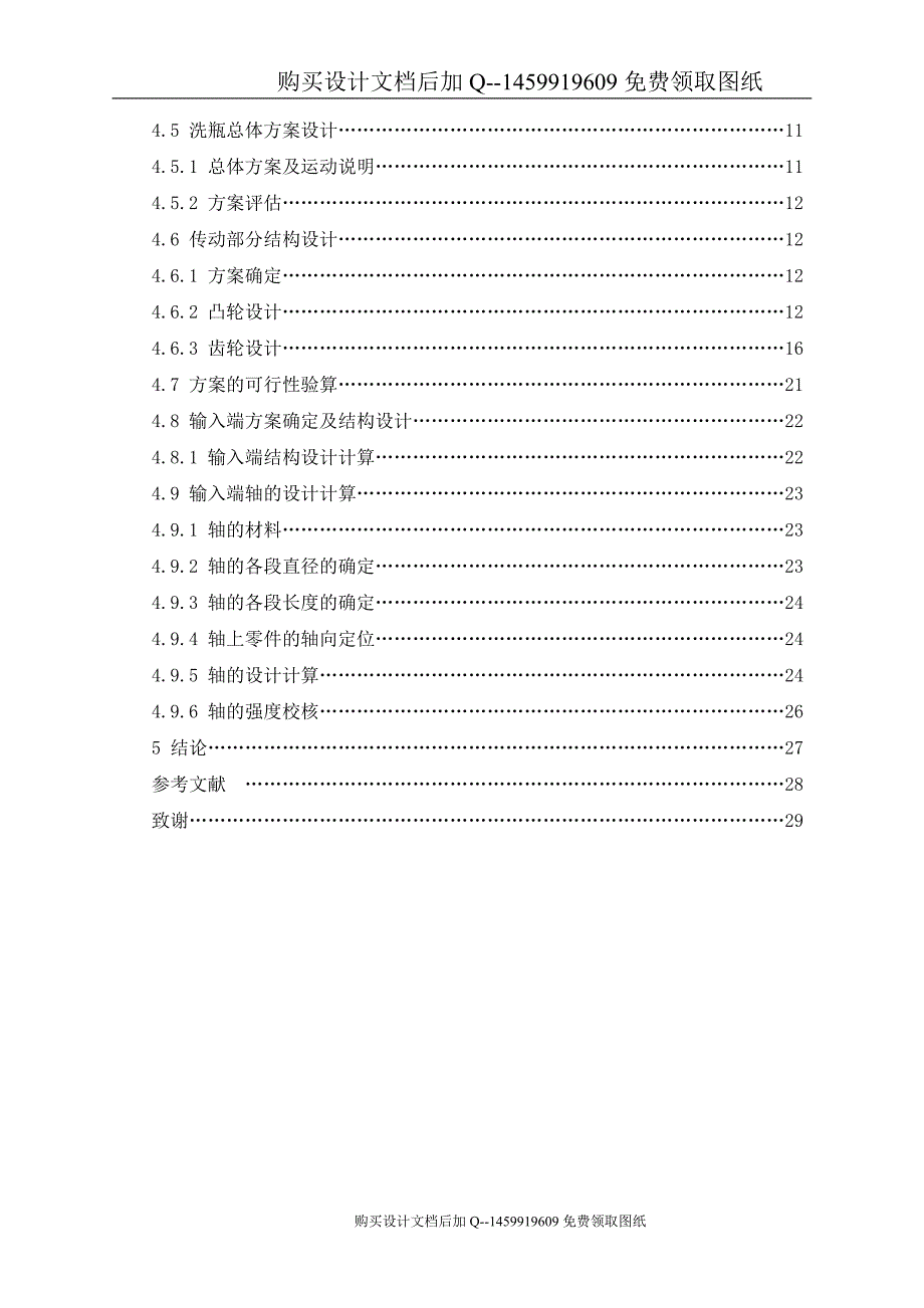 啤酒瓶回收清洗机构设计【含CAD图纸优秀毕业课程设计论文】_第4页