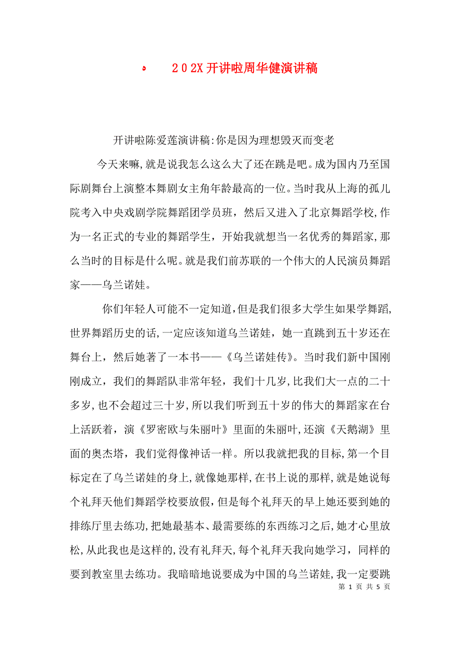 开讲啦周华健演讲稿_第1页