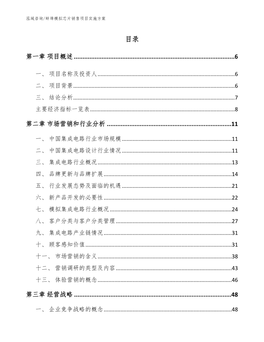 蚌埠模拟芯片销售项目实施方案_第2页