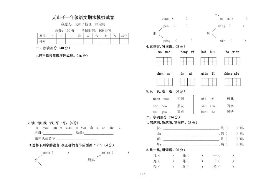 元山子一年级语文期末模拟试卷.doc