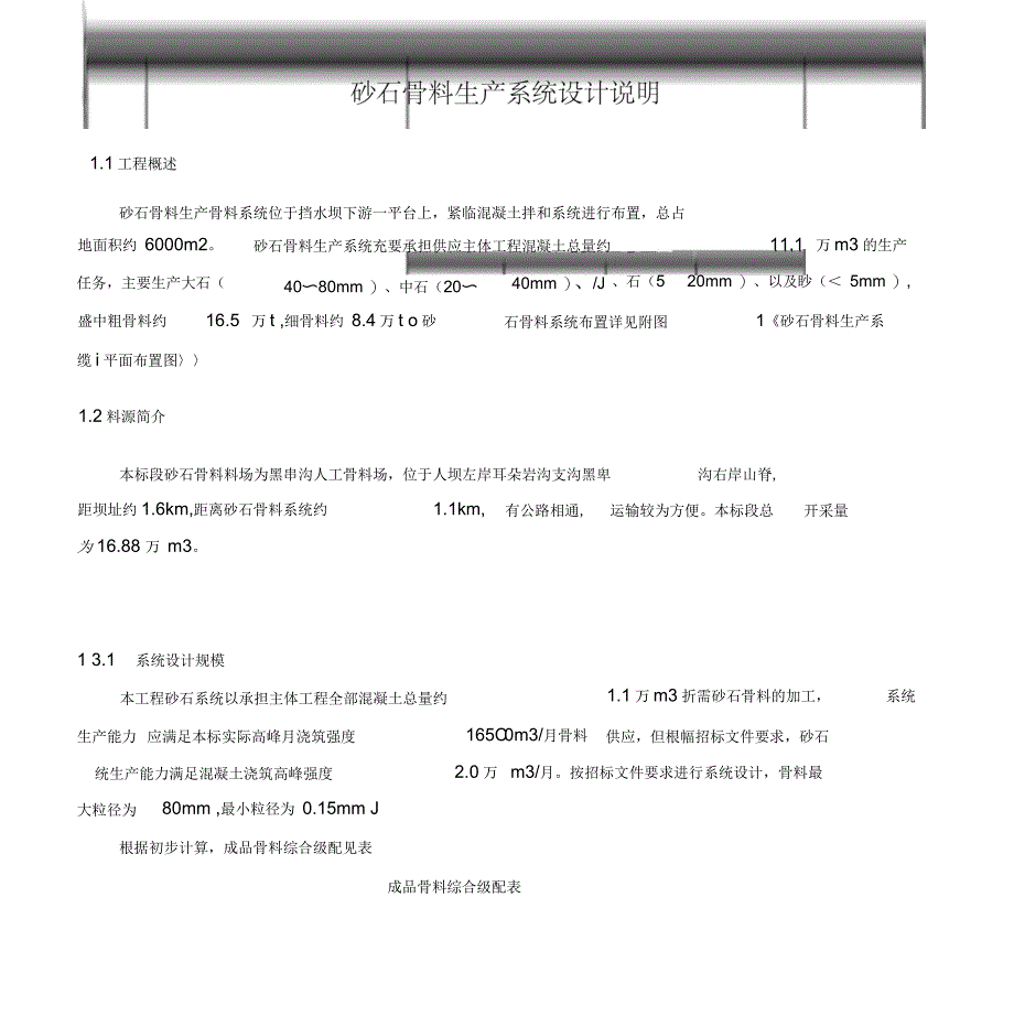 砂石骨料生产系统施工方案_第1页