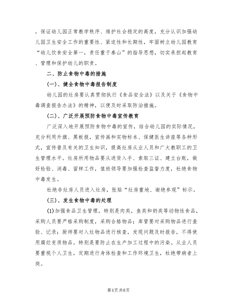 血吸虫防止应急预案标准版本（三篇）.doc_第4页