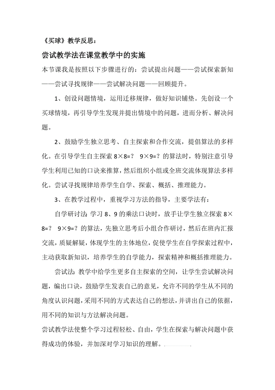 《买球》教学反思_第1页