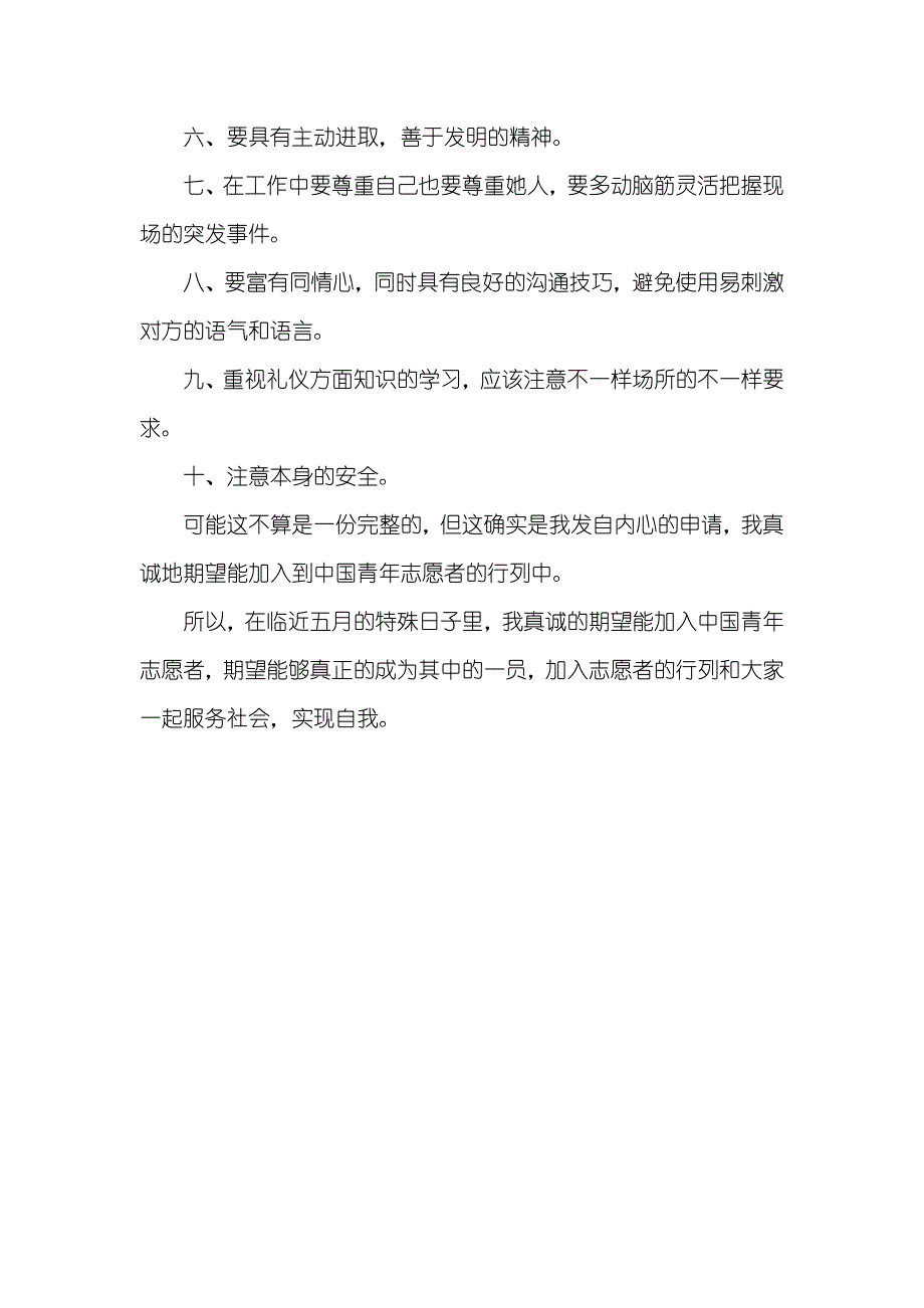 青年志愿者申请书5月_第3页