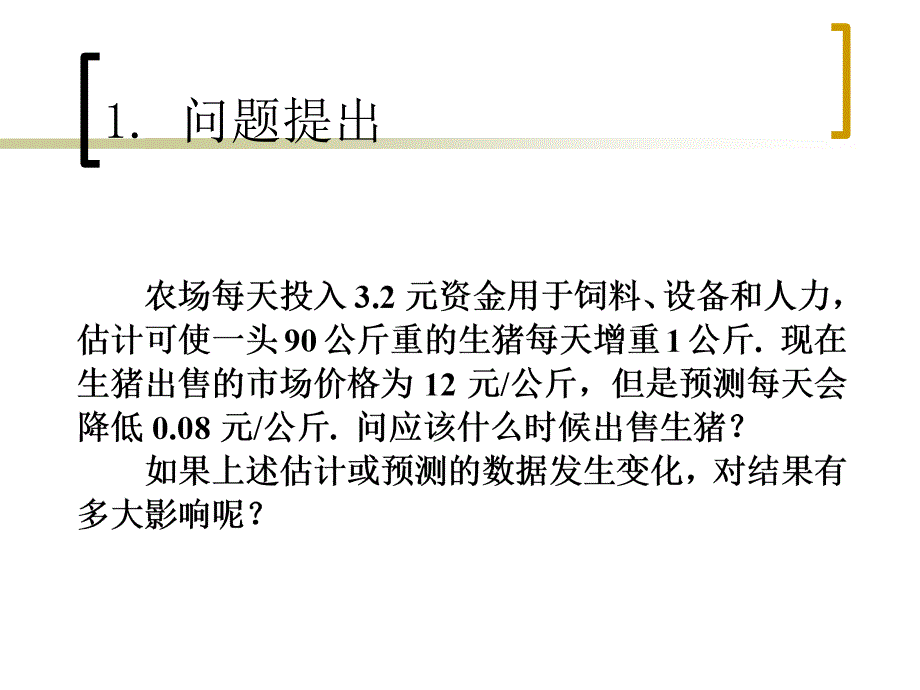 《生猪出售时机》PPT课件_第2页