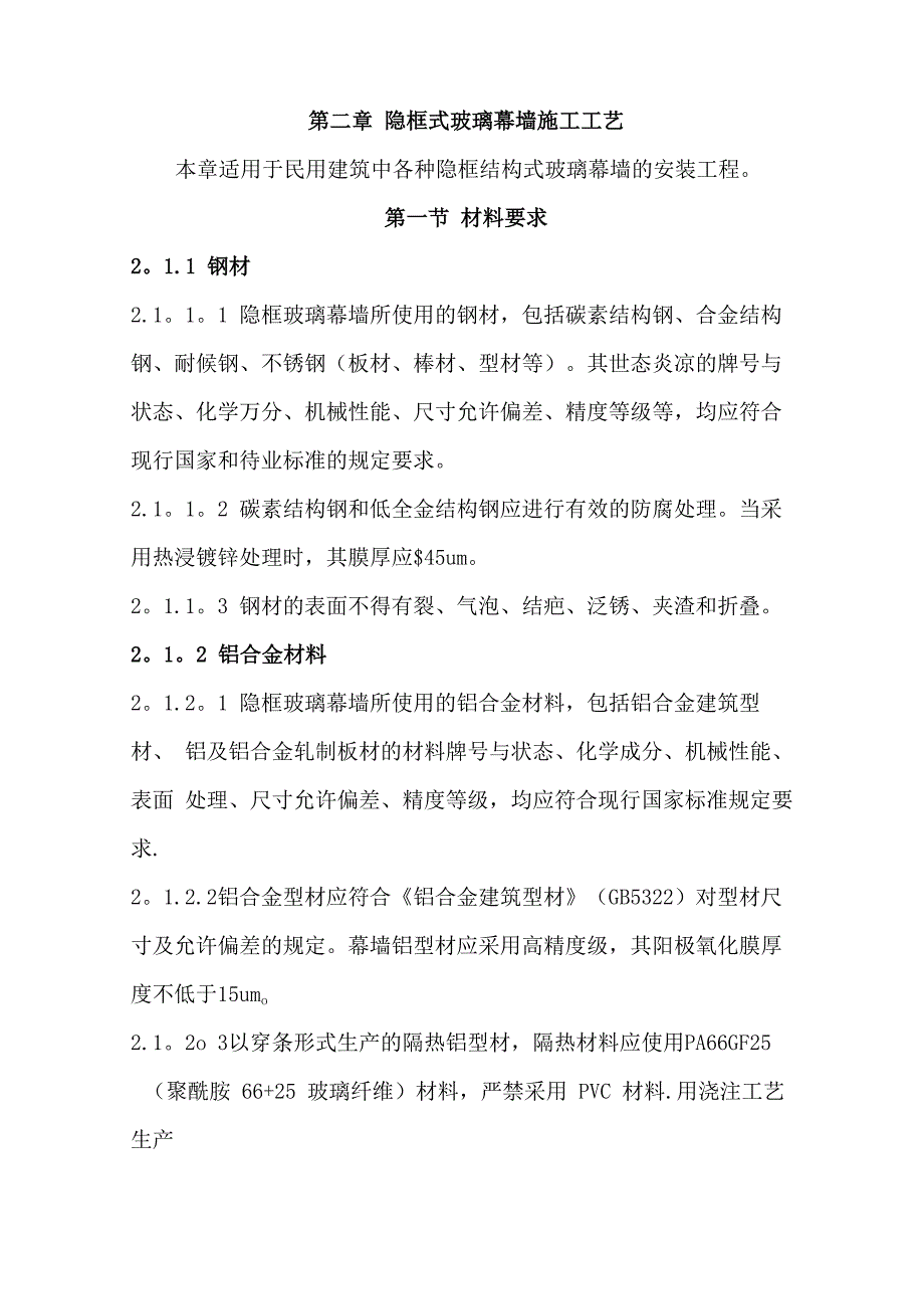 隐框式玻璃幕墙施工工艺_第1页