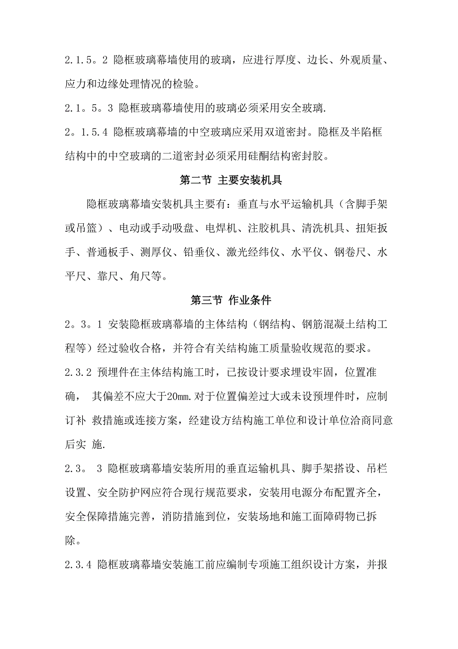 隐框式玻璃幕墙施工工艺_第3页