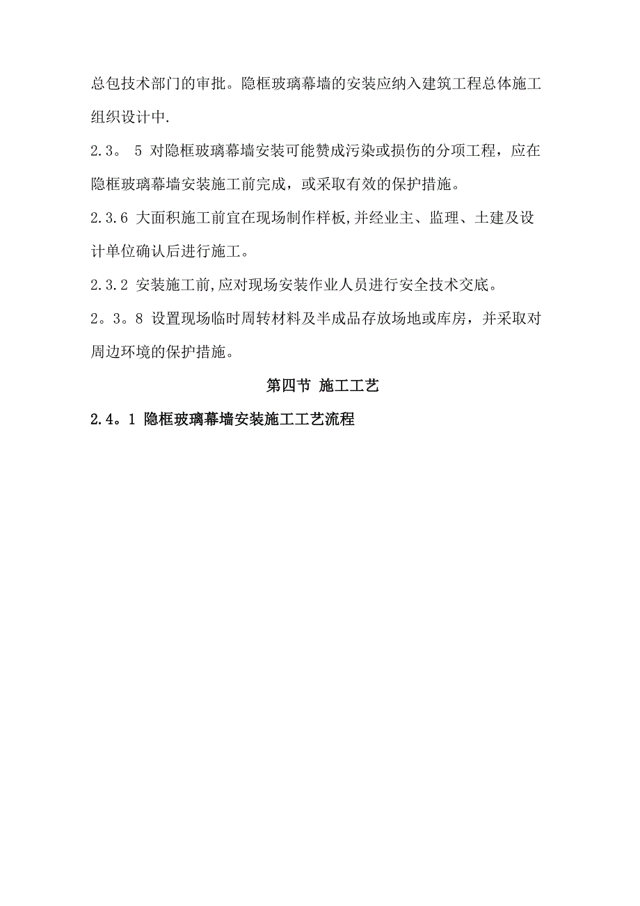 隐框式玻璃幕墙施工工艺_第4页