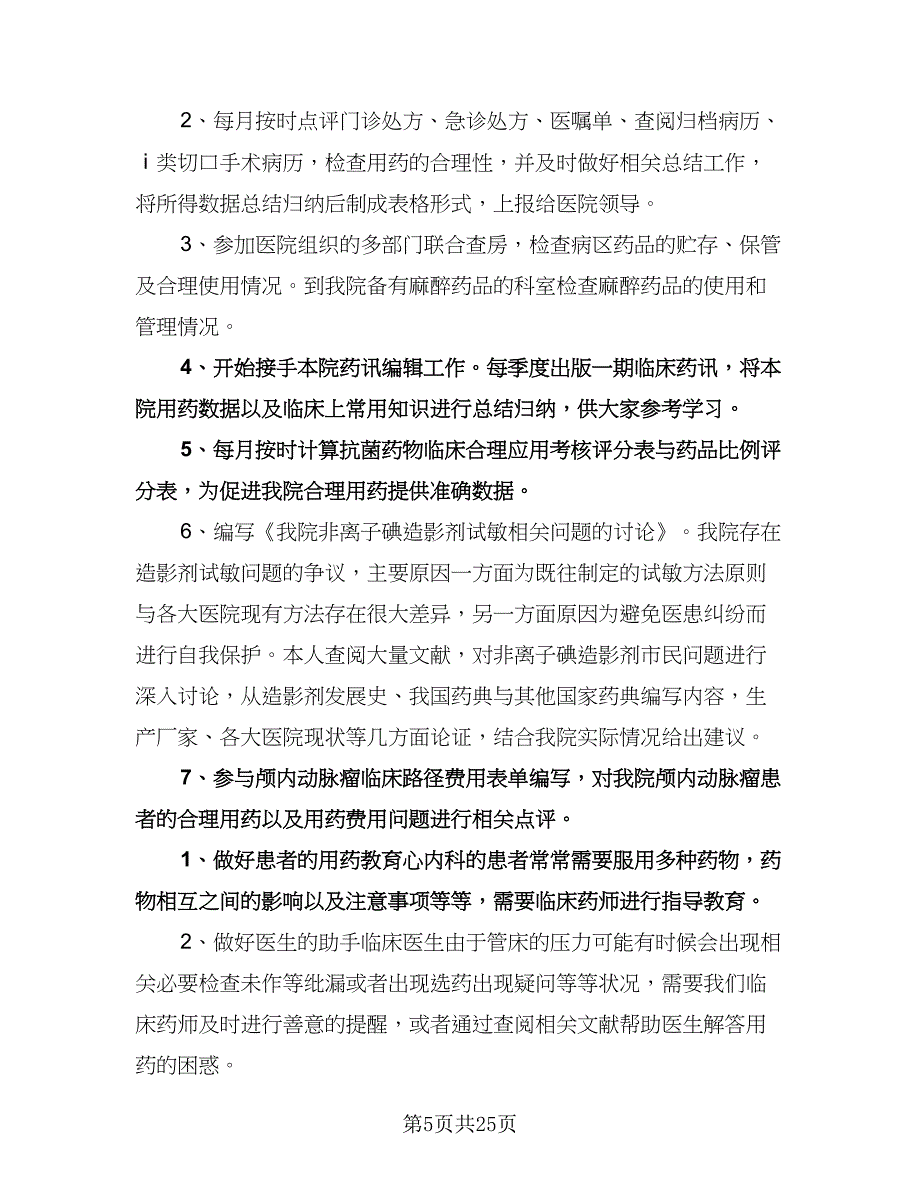 精选临床药师工作计划（九篇）.doc_第5页