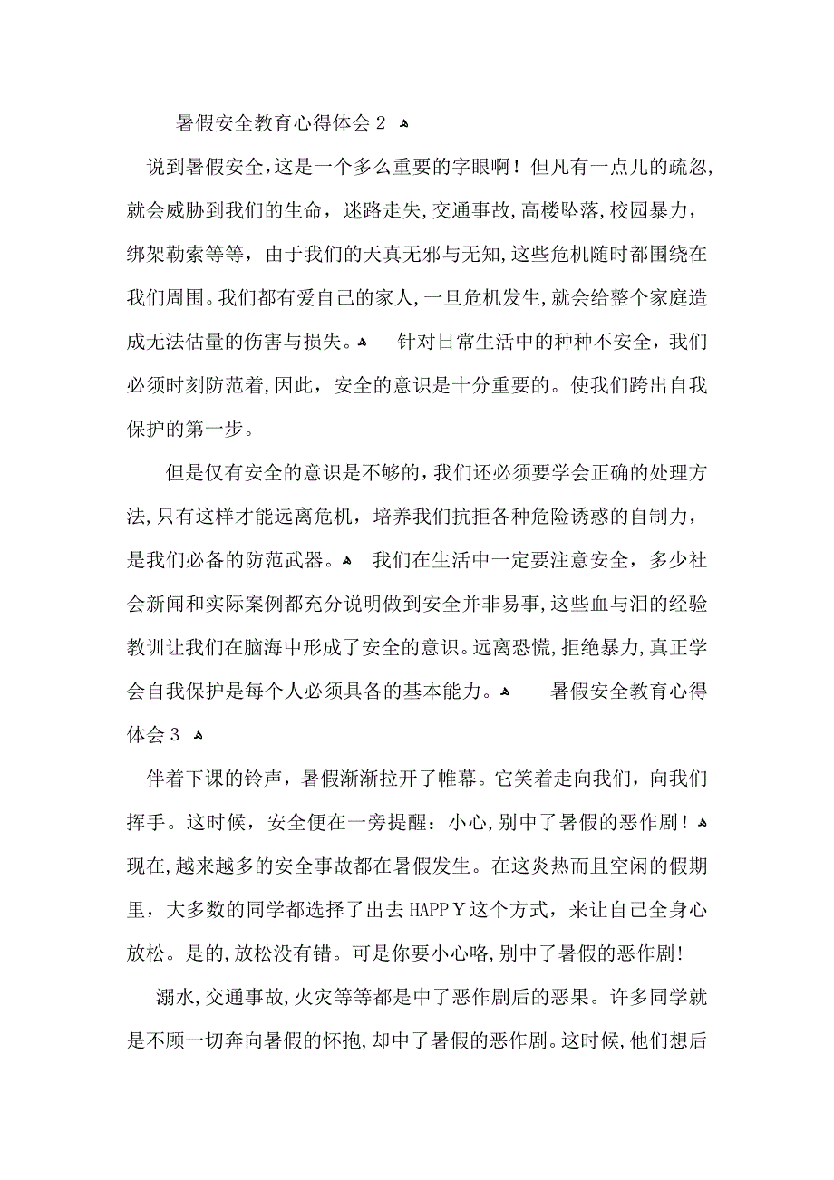 暑假安全教育心得体会11篇_第2页