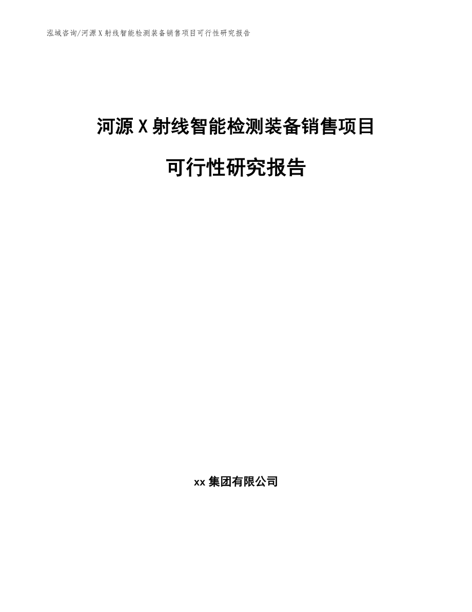 河源X射线智能检测装备销售项目可行性研究报告（参考模板）_第1页