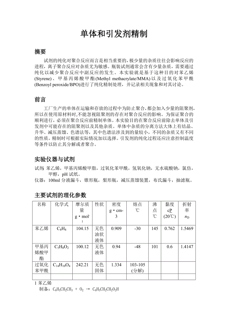 单体和引发剂精制.doc_第1页