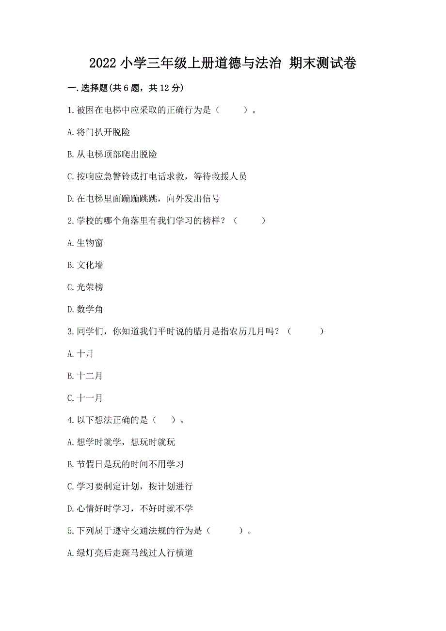 2022小学三年级上册道德与法治-期末测试卷及答案解析.docx_第1页