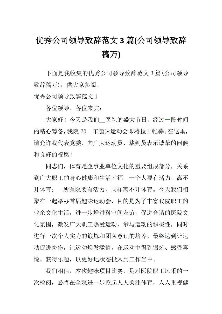 优秀公司领导致辞范文3篇(公司领导致辞稿万)_第1页