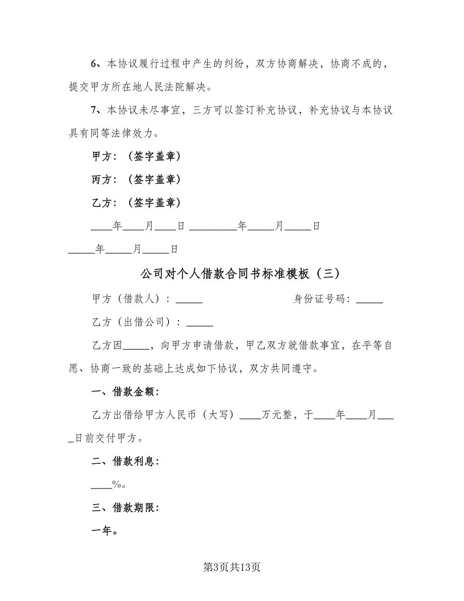 公司对个人借款合同书标准模板（8篇）_第3页