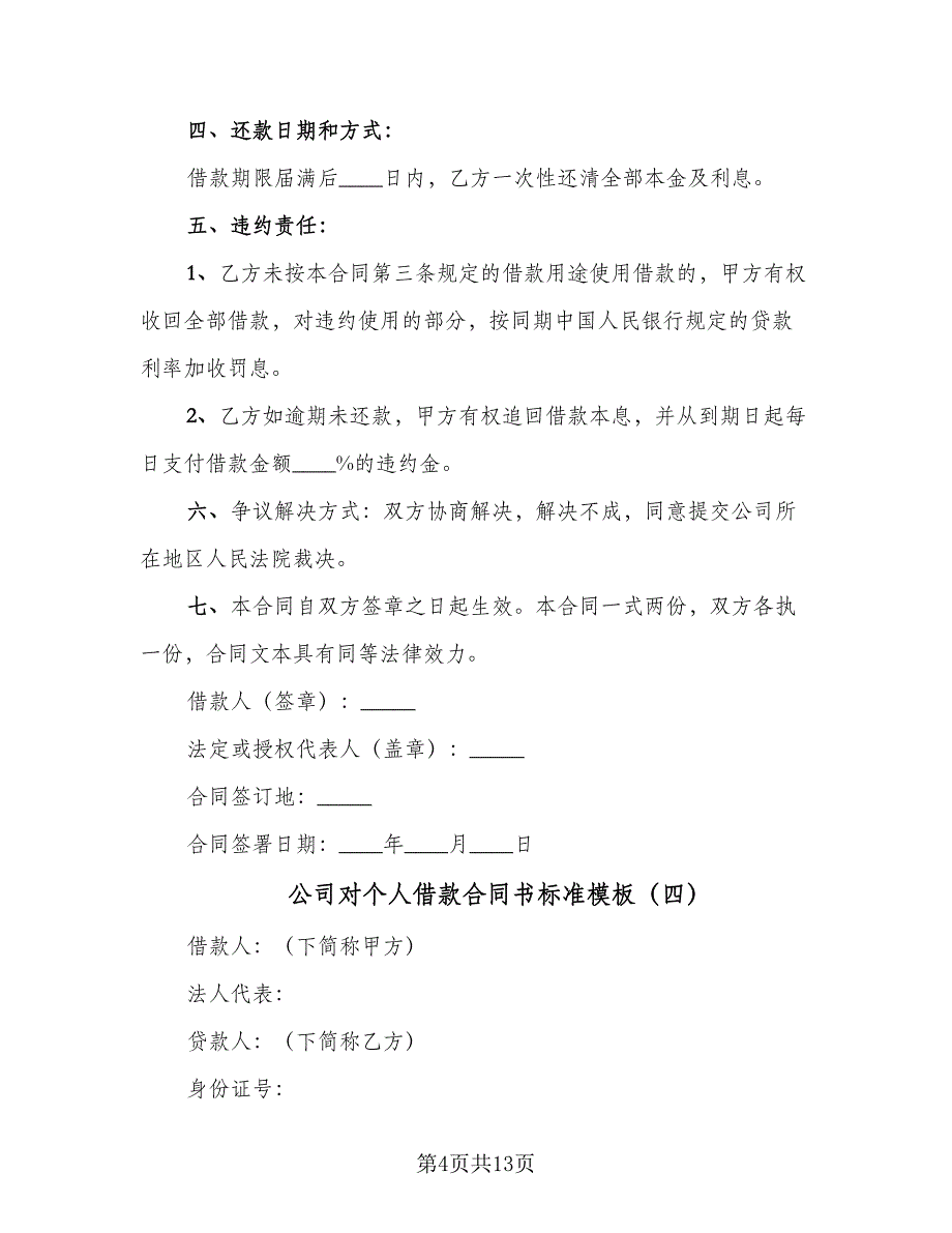 公司对个人借款合同书标准模板（8篇）_第4页