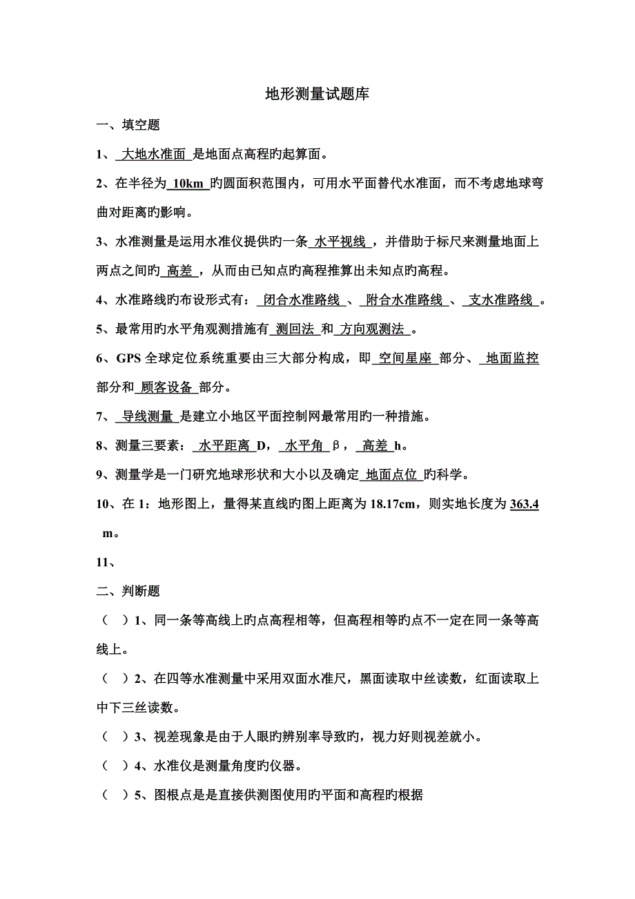 2023年地形测量题库_第1页