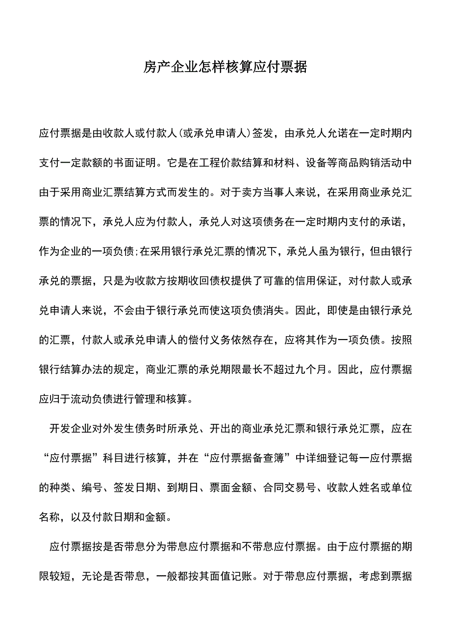 会计实务：房产企业怎样核算应付票据.doc_第1页