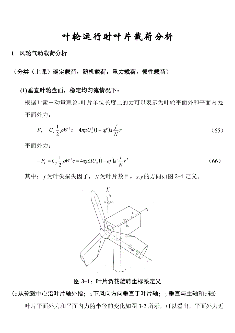 叶轮运行时叶片载荷分析.doc_第1页