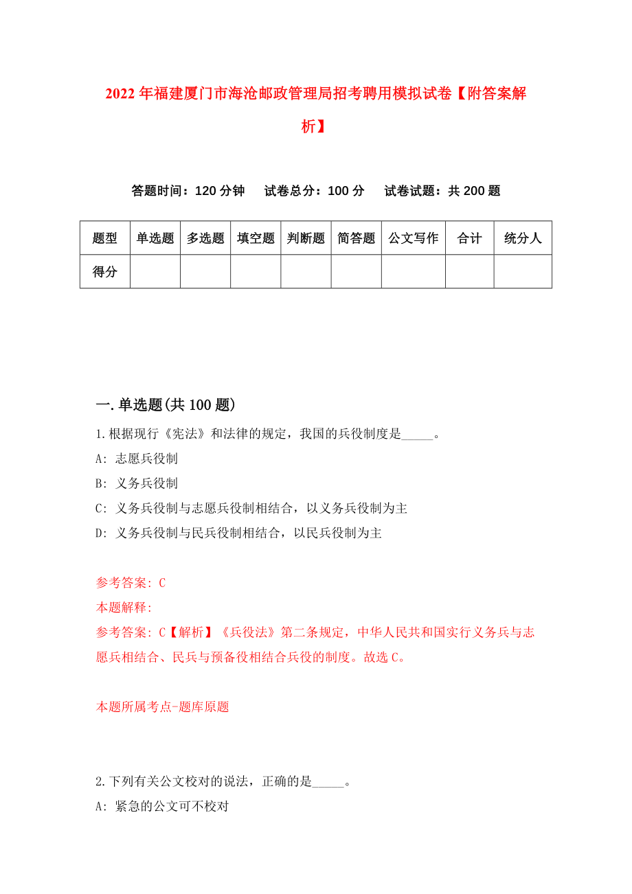 2022年福建厦门市海沧邮政管理局招考聘用模拟试卷【附答案解析】{9}_第1页