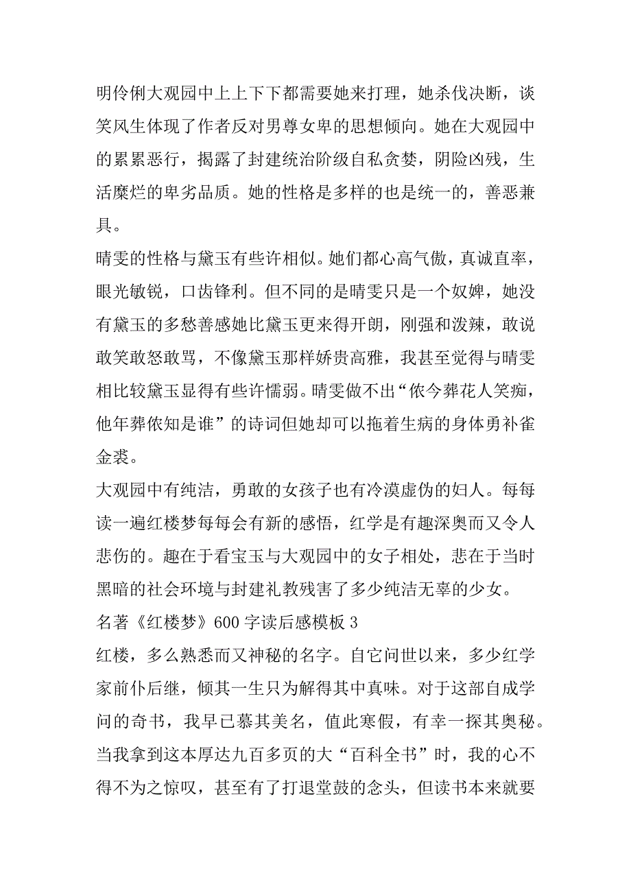 2023年名著《红楼梦》600字读后感模板_第3页