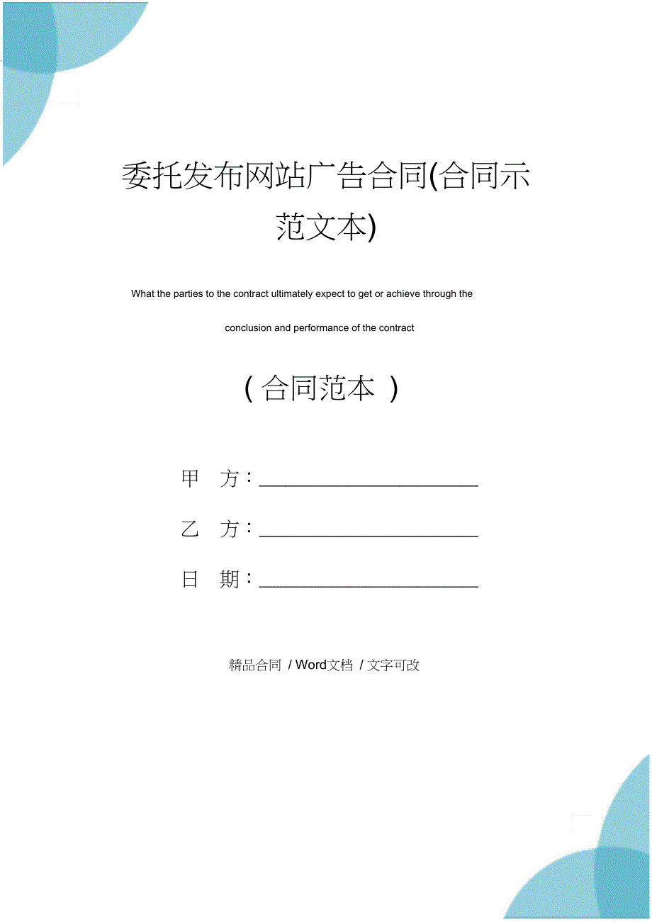 委托发布网站广告合同合同示范文本_第1页