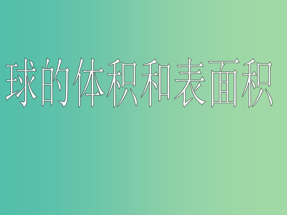 高中数学 球的体积和表面积课件 新人教A版必修2.ppt_第1页