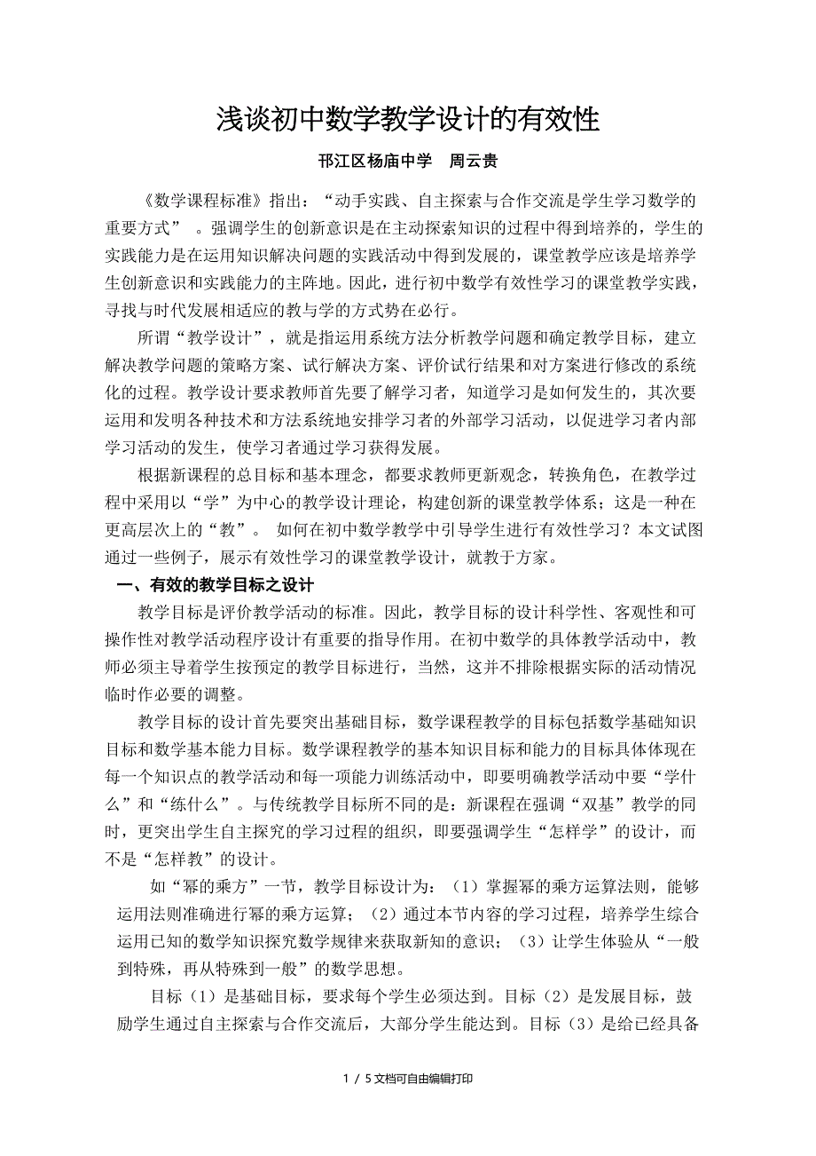 浅谈初中数学教学设计的有效性_第1页