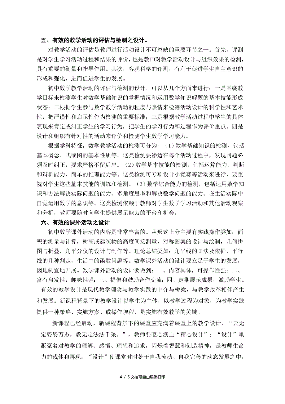 浅谈初中数学教学设计的有效性_第4页