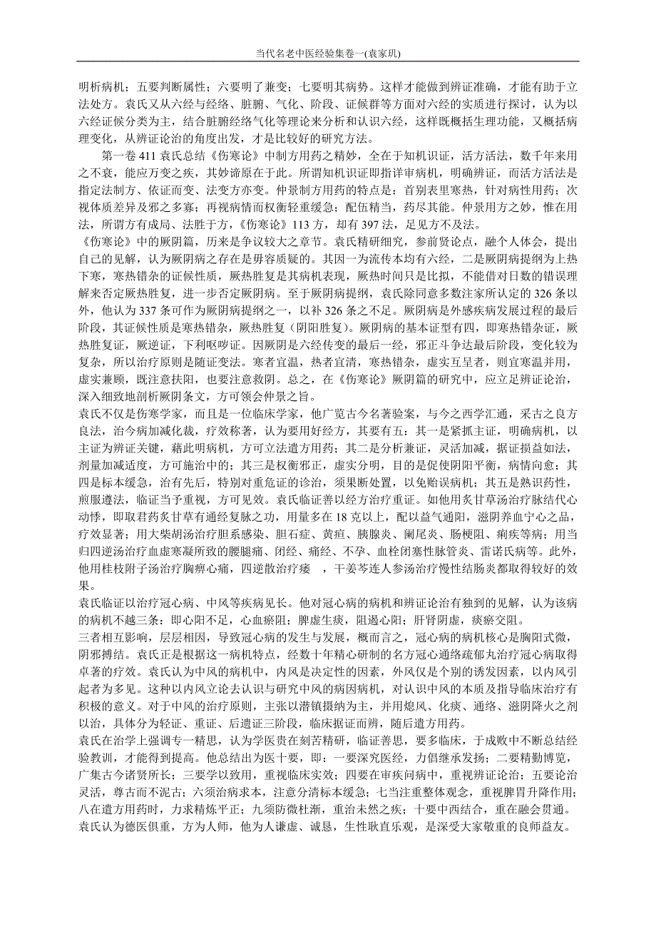 当代名老中医经验集卷一(袁家玑).doc_第4页