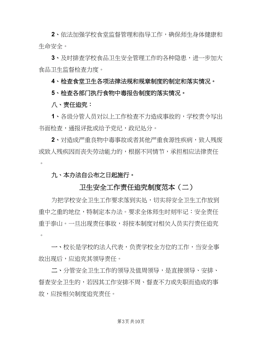 卫生安全工作责任追究制度范本（6篇）_第3页