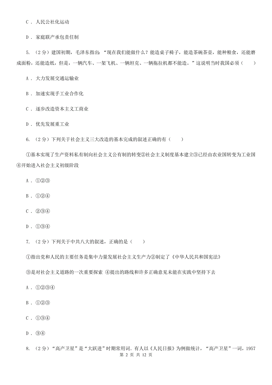 北京市八年级下学期期中学情调历史试卷A卷_第2页