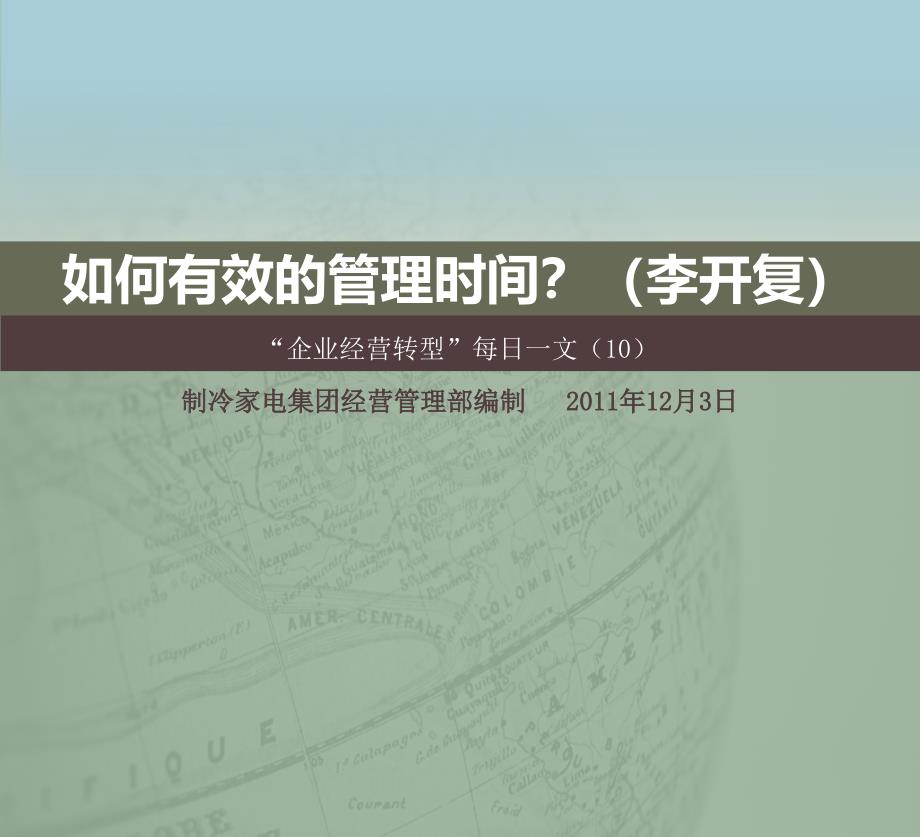 企业经营转型每日一文如何有效的管理时间_第1页