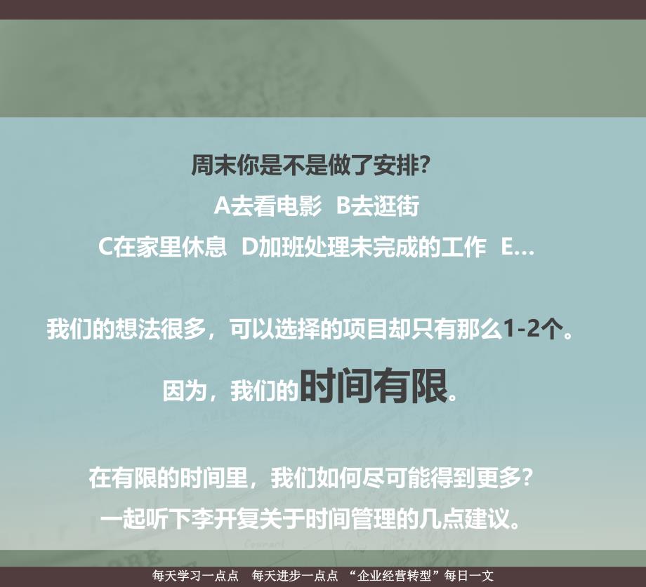 企业经营转型每日一文如何有效的管理时间_第2页