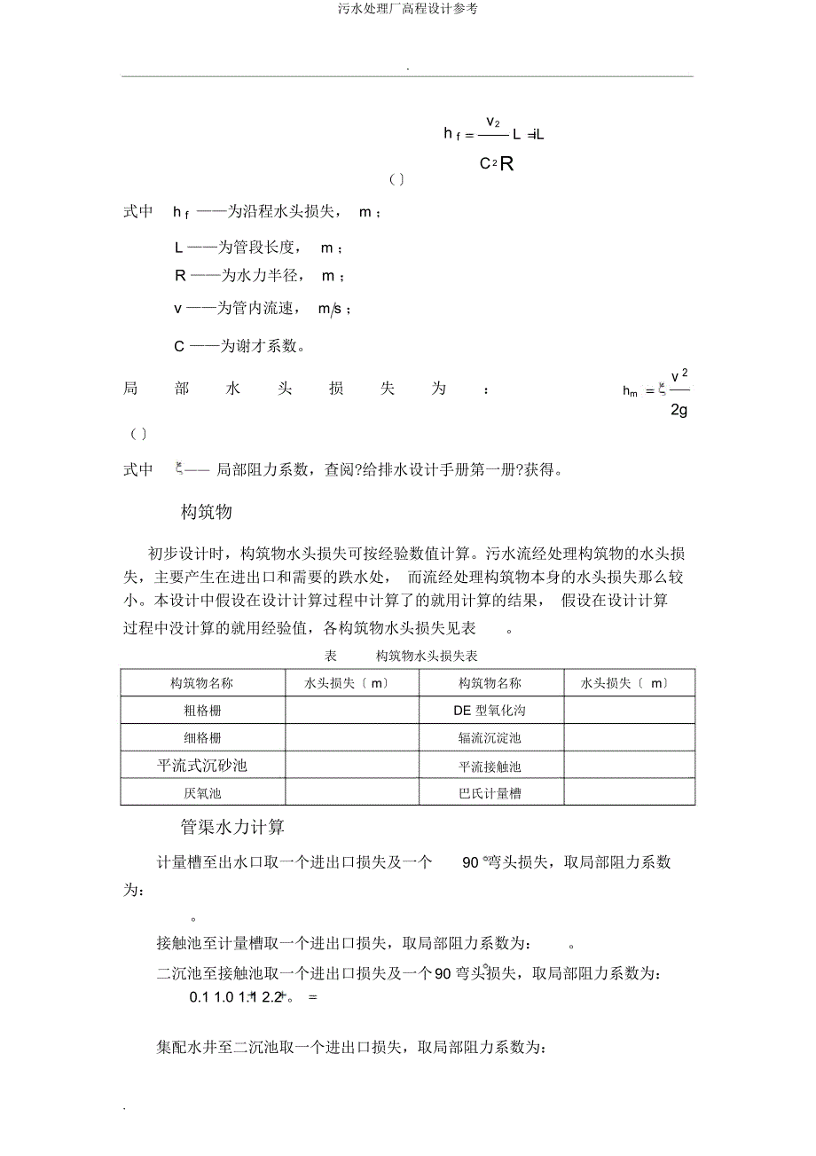 污水处理厂高程设计参考.doc_第2页