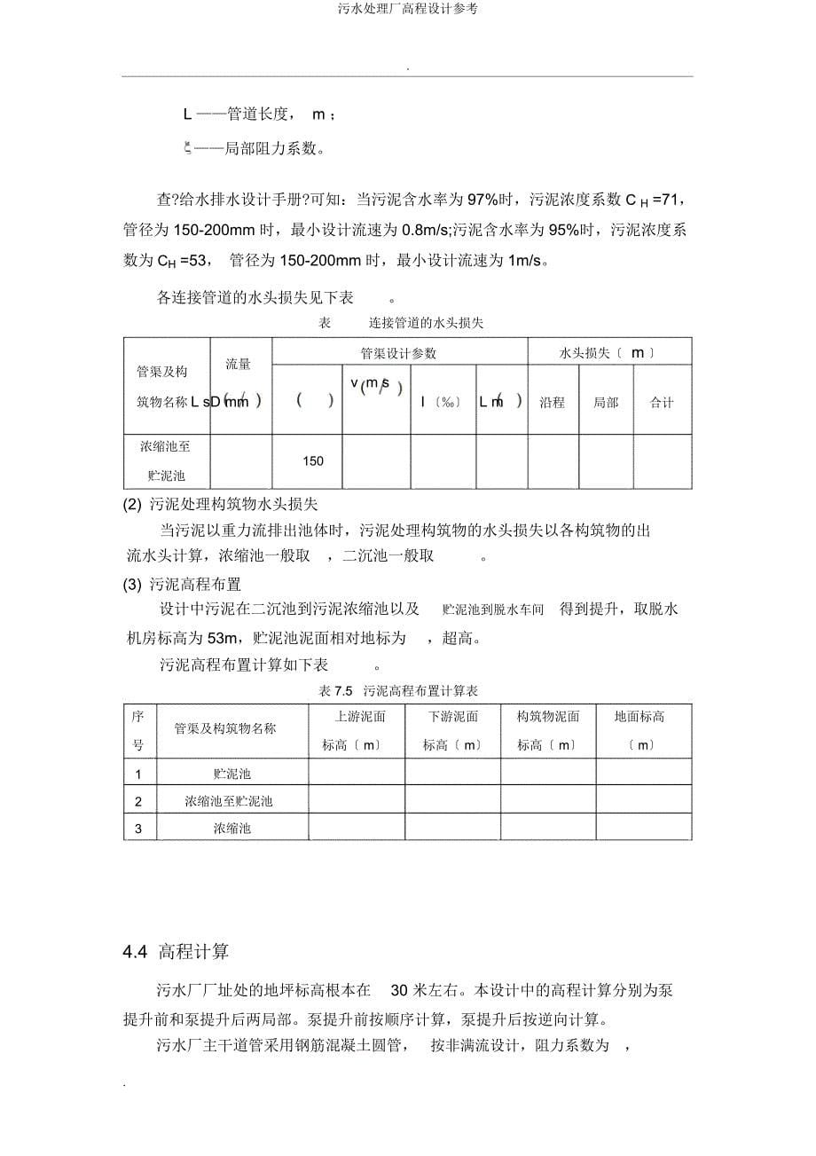 污水处理厂高程设计参考.doc_第5页