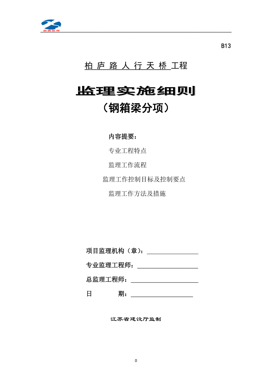 钢箱梁施工监理实施细则_第1页