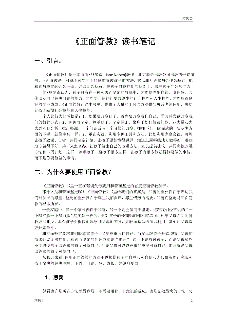 特选资料：不惩罚也不娇纵地管教孩子(《正面管教》读书笔记)_第1页