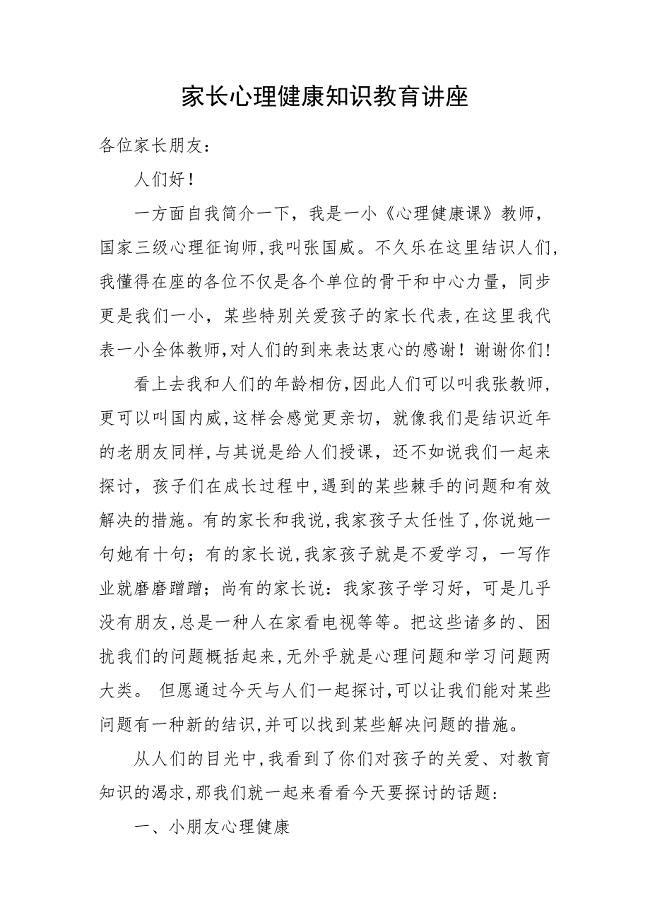 家长学校心理健康教育讲座