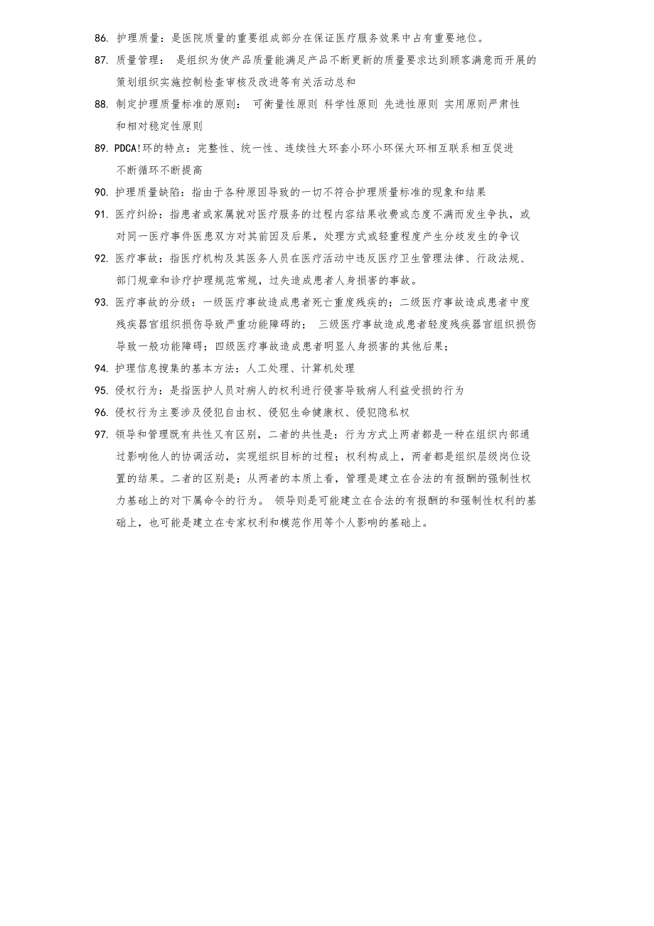 医学管理名词解释_第5页