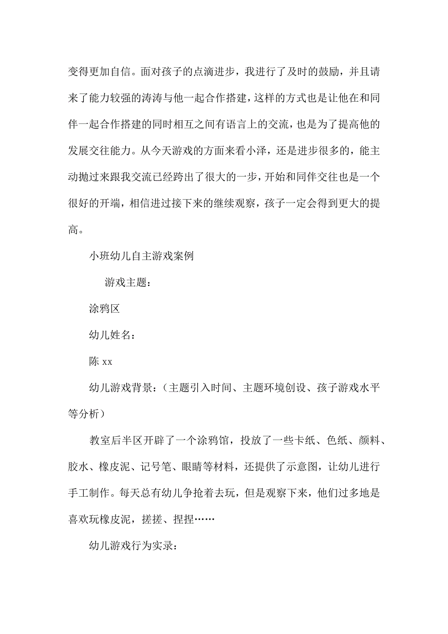 小班幼儿自主游戏案例.docx_第2页