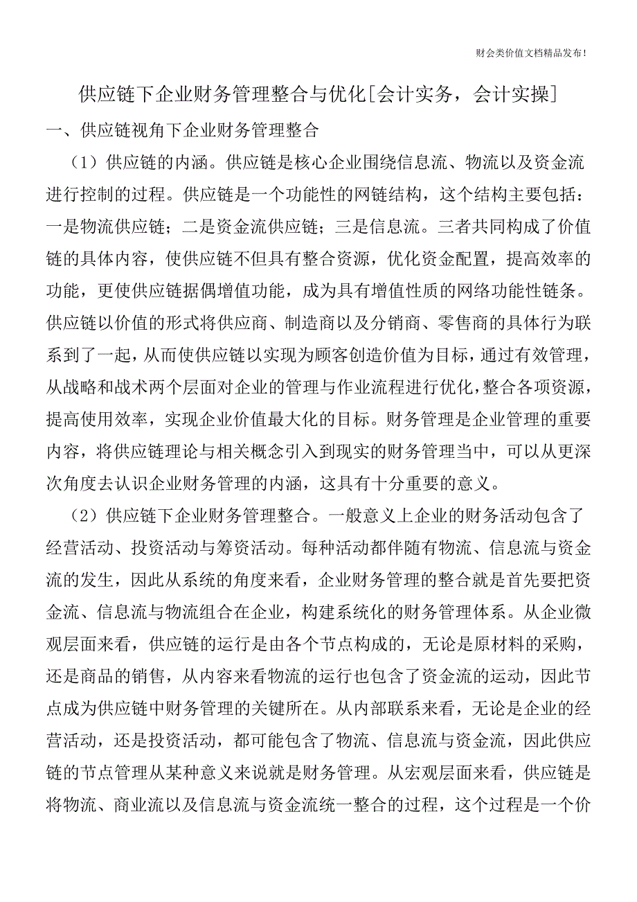 供应链下企业财务管理整合与优化[会计实务-会计实操].doc_第1页