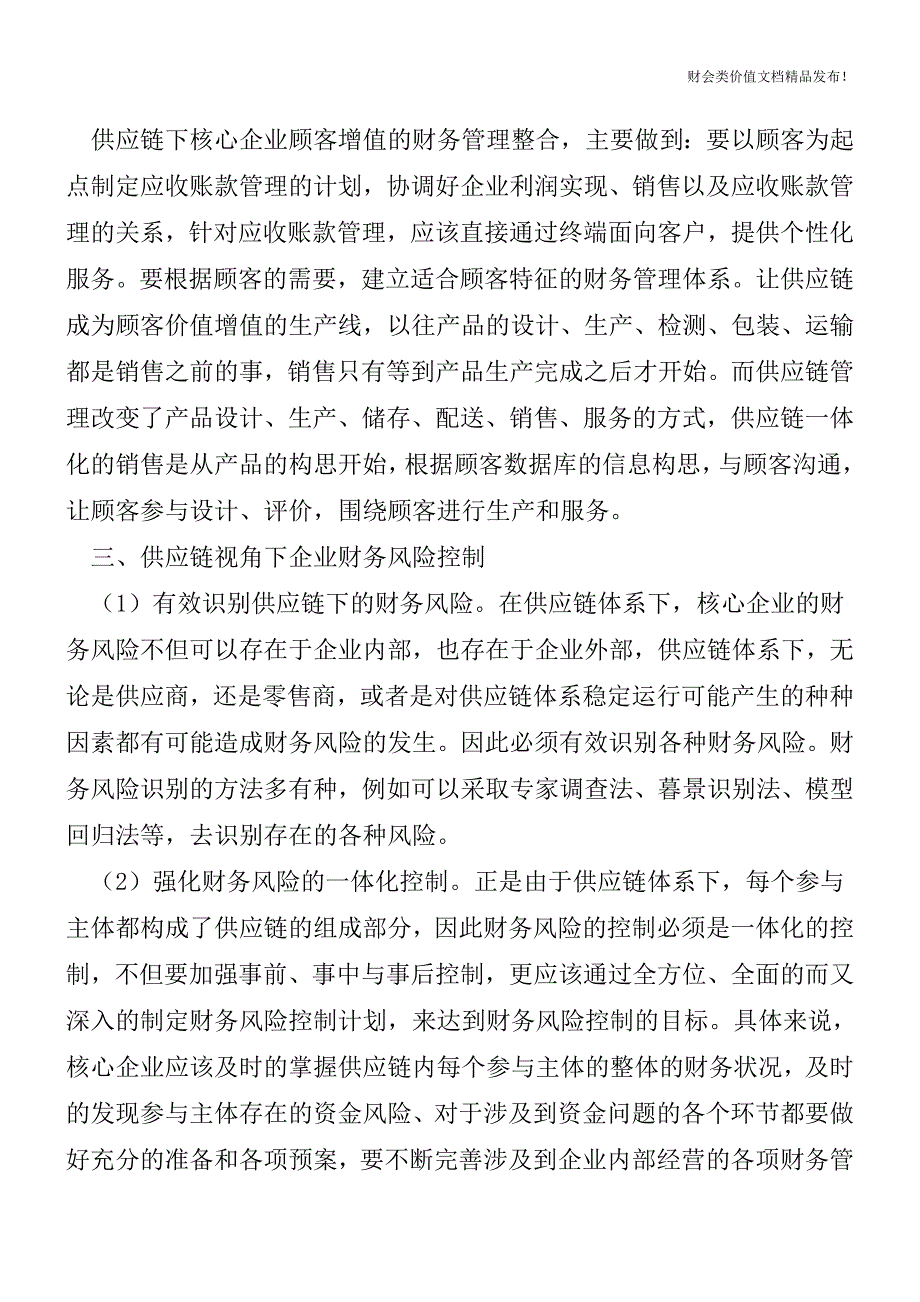 供应链下企业财务管理整合与优化[会计实务-会计实操].doc_第5页