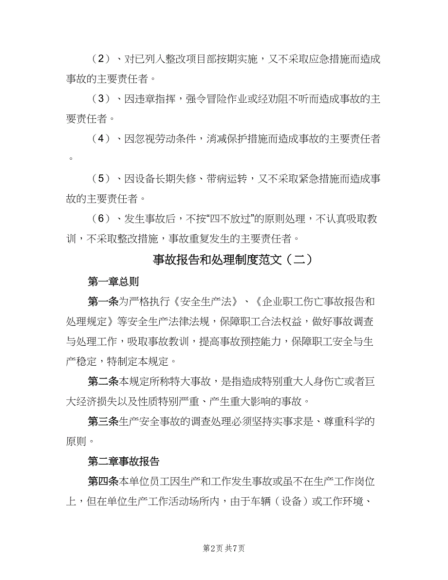 事故报告和处理制度范文（2篇）_第2页