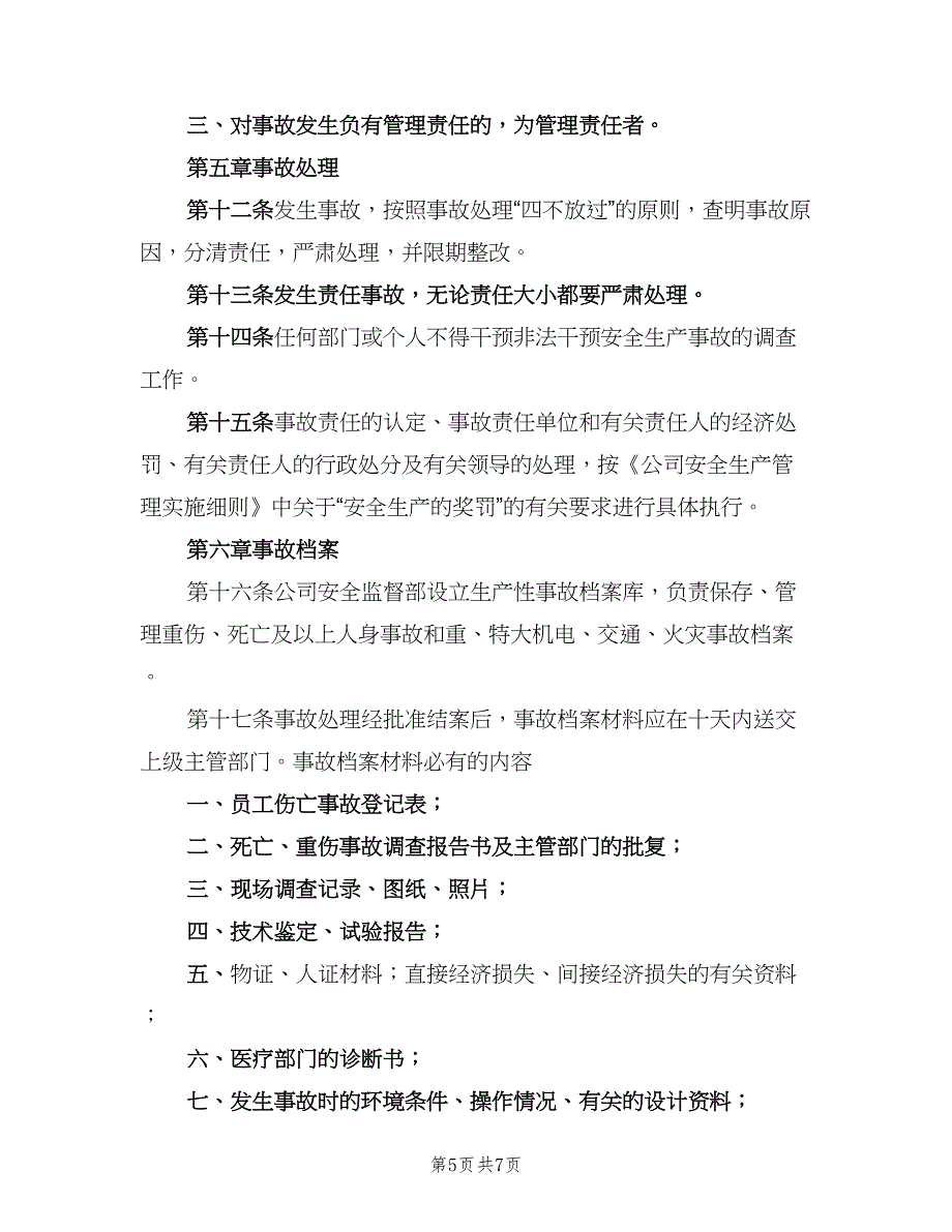 事故报告和处理制度范文（2篇）_第5页